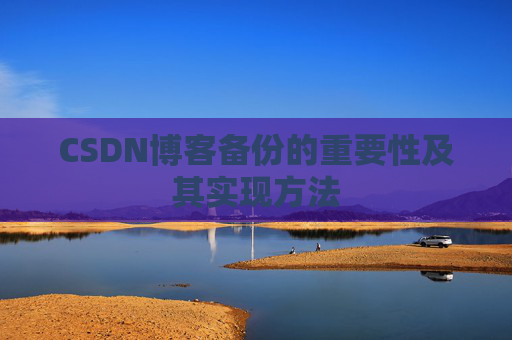 CSDN博客备份的重要性及其实现方法